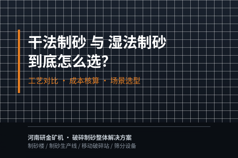 干法制砂与湿法制砂怎么选？工艺对比、成本核算与适用场景全解析